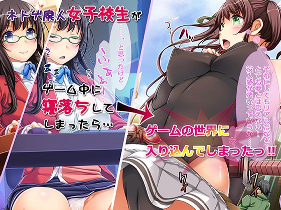 ゲームの世界に入り込んでしまったネトゲ少女